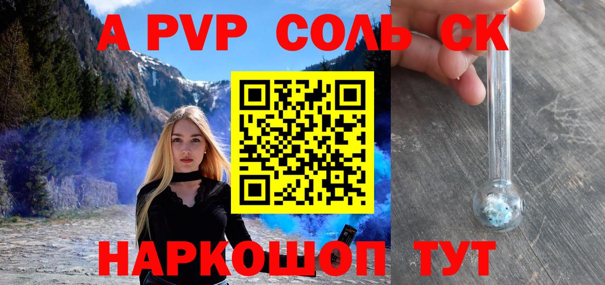 Alpha-PVP СК КРИС  даркнет сайт  Заволжье  Вход с VPN  A-PVP СК  Альфа ПВП Соль 